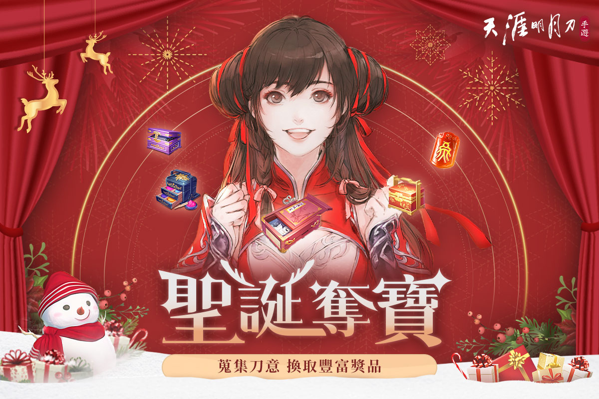 《天涯明月刀M》天刀半年祭第二波活動開跑！