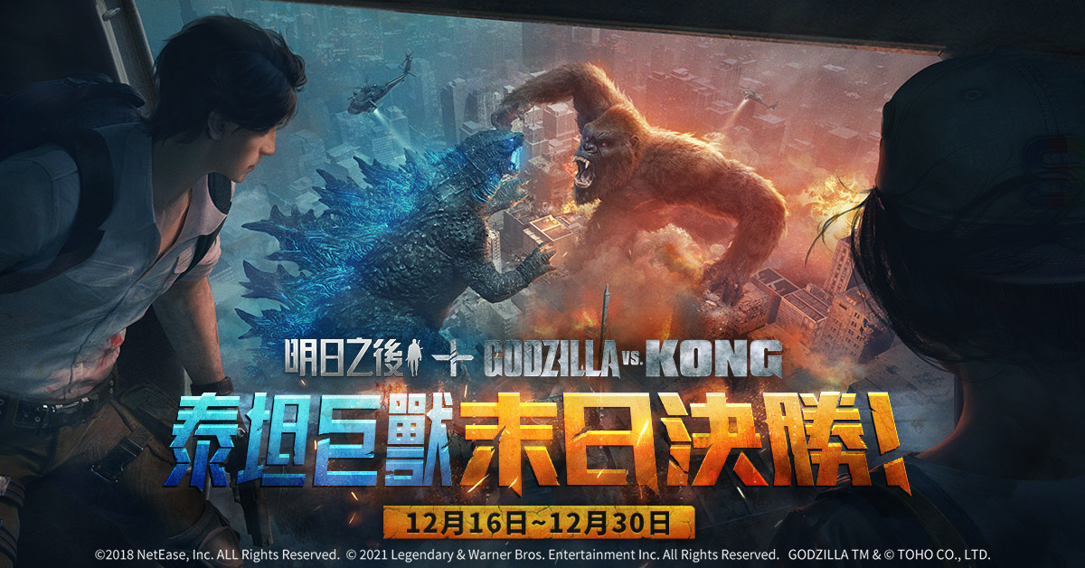 《明日之后》x 《GodzillavsKong》聯(lián)動(dòng)再開！終極之戰(zhàn)，再次打響！