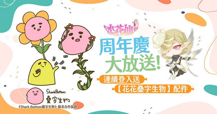 《小花仙M》歡慶周年，人氣貼圖IP連動大放送