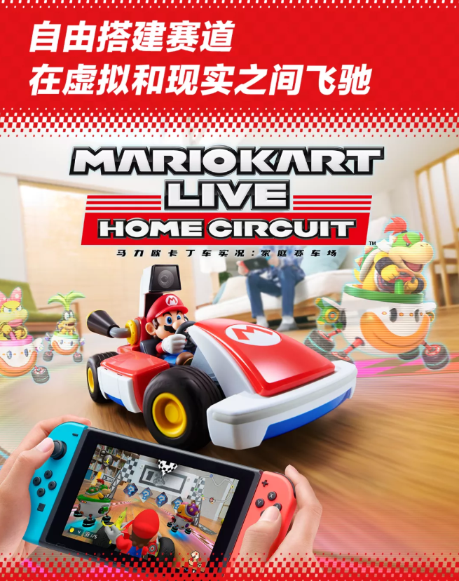 國行Switch游戲《馬力歐卡丁車實(shí)況：家庭賽車場》正式發(fā)售：549元，含實(shí)體遙控車