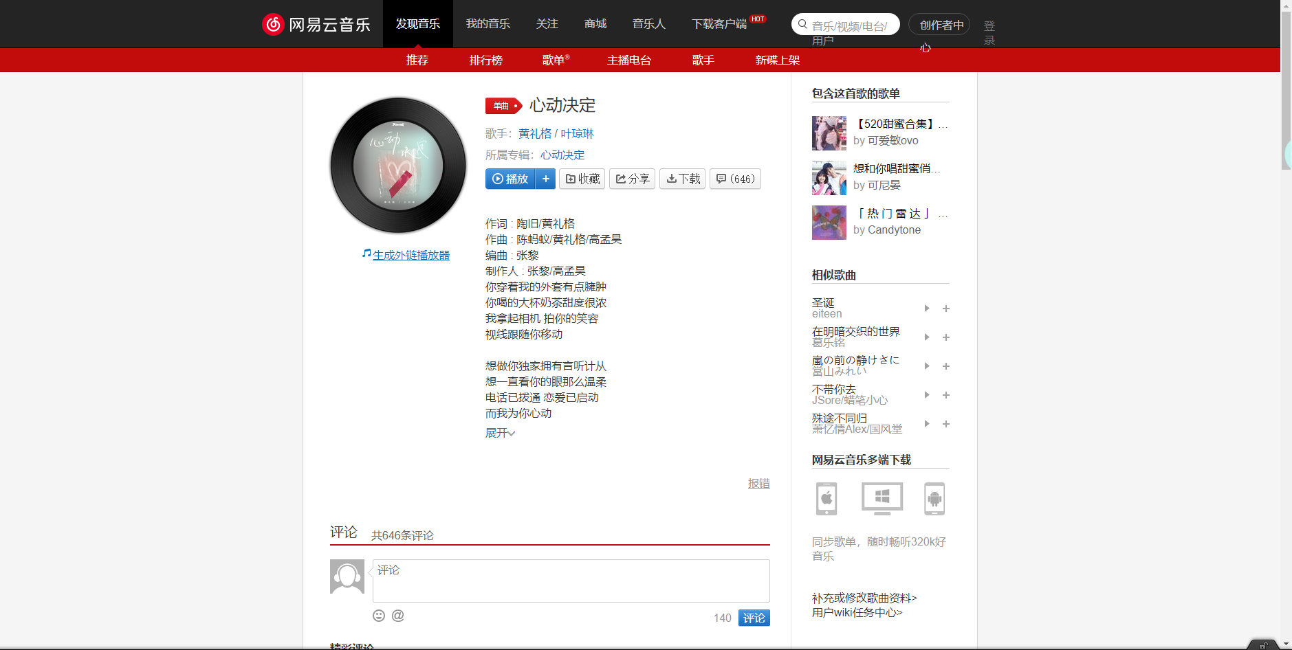 《抖音》心動決定歌曲分享
