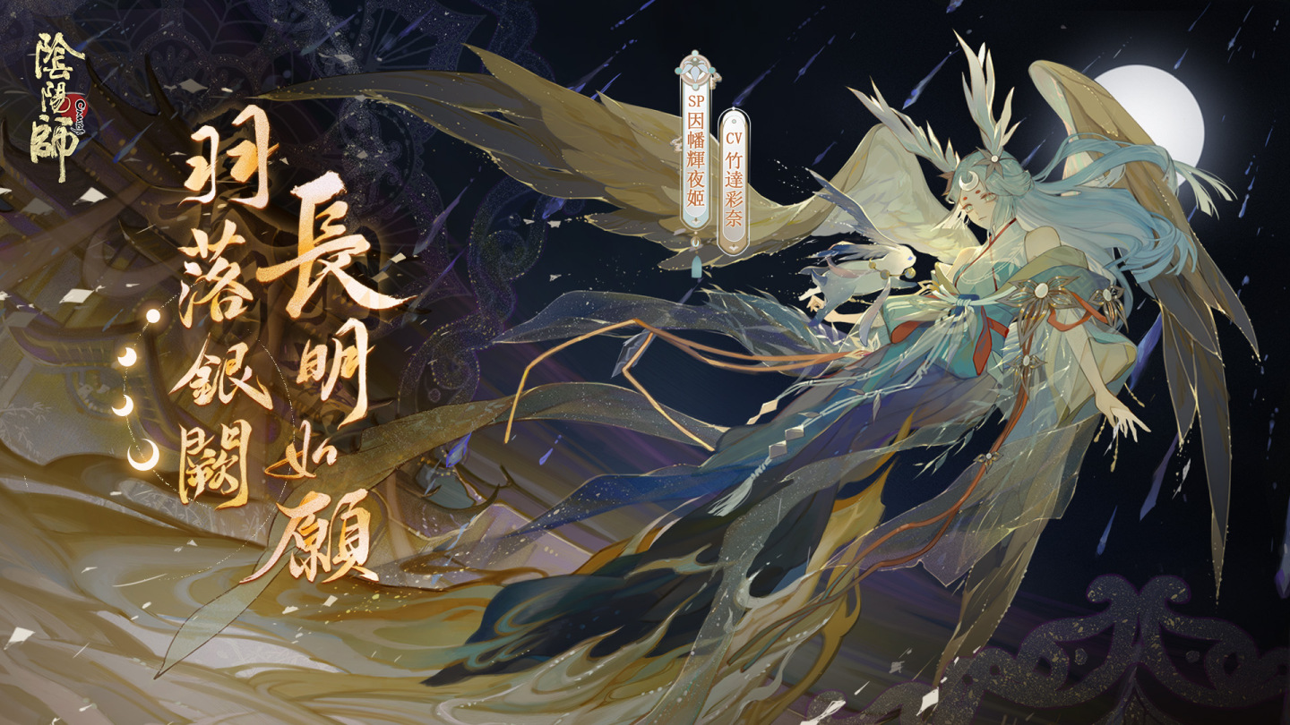 《陰陽師Onmyoji》全新版本上線！新SP階式神因幡輝夜姬降臨平安京！