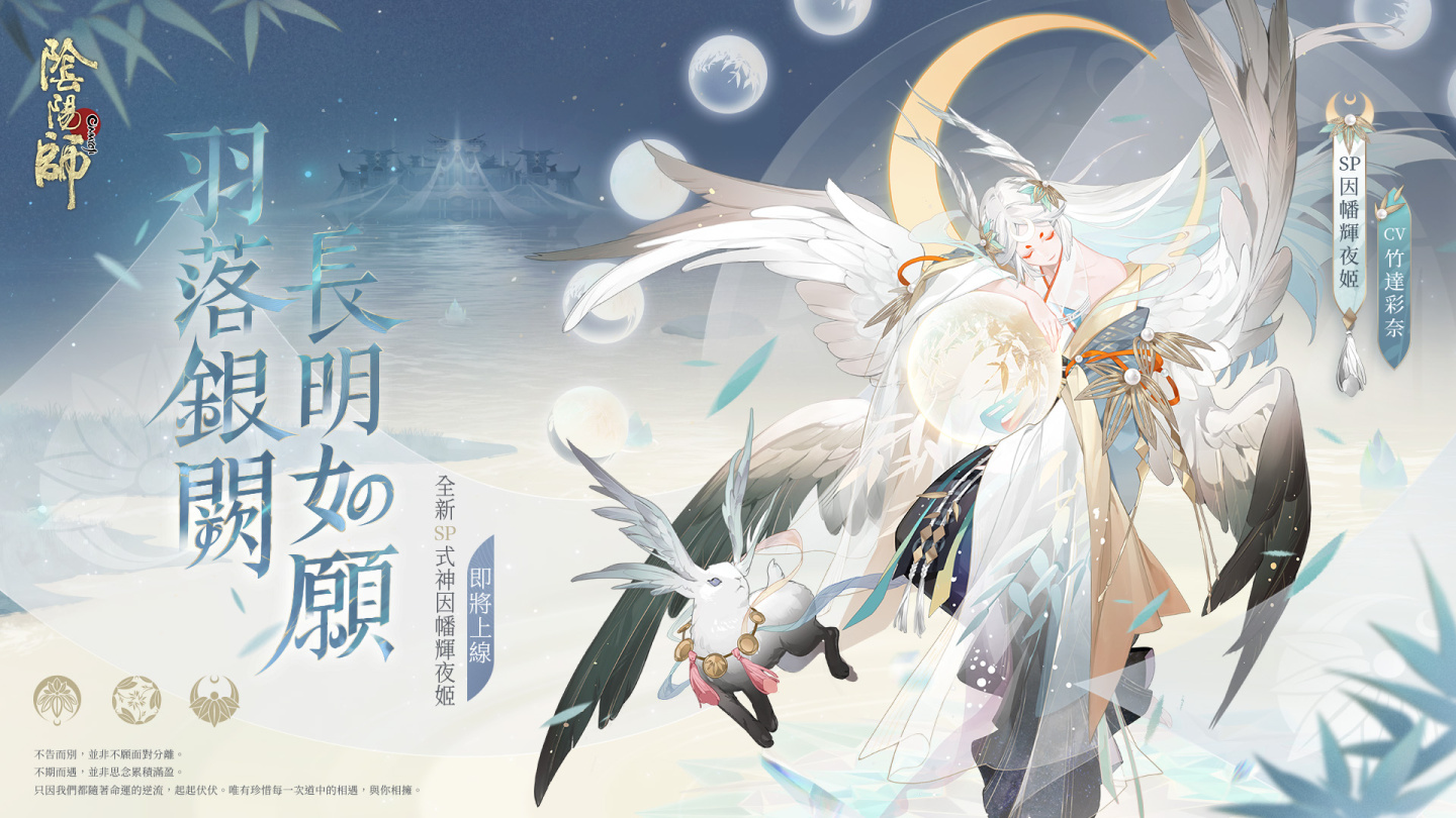 《陰陽師Onmyoji》全新版本上線！新SP階式神因幡輝夜姬降臨平安京！