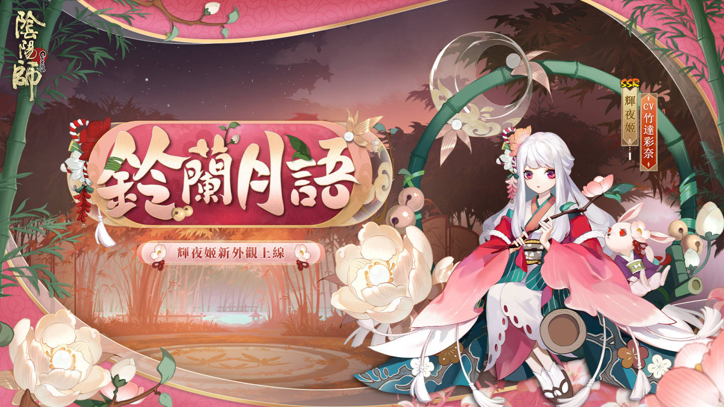 《陰陽師Onmyoji》全新版本上線！新SP階式神因幡輝夜姬降臨平安京！