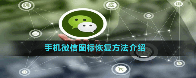 手機微信圖標恢復(fù)方法介紹