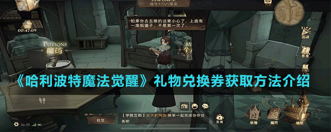 《哈利波特魔法覺(jué)醒》禮物兌換券獲取方法介紹