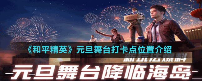 《和平精英》元旦舞臺(tái)打卡點(diǎn)位置介紹