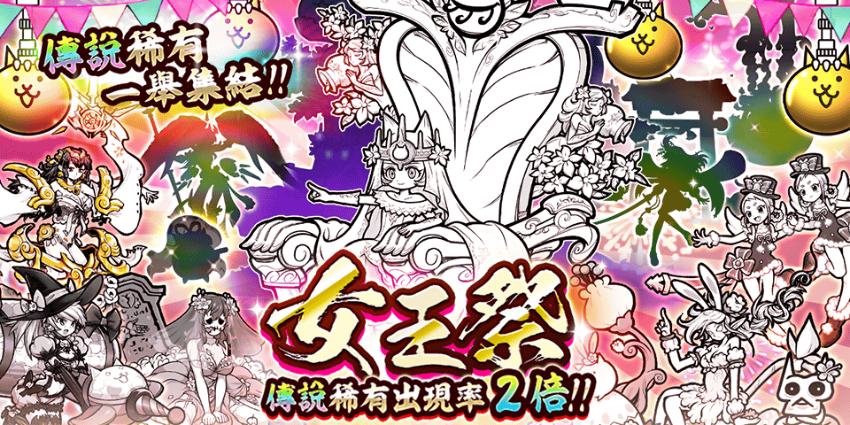 《貓咪大戰(zhàn)爭》年終活動開跑、稀有轉(zhuǎn)蛋「女王祭」開放！