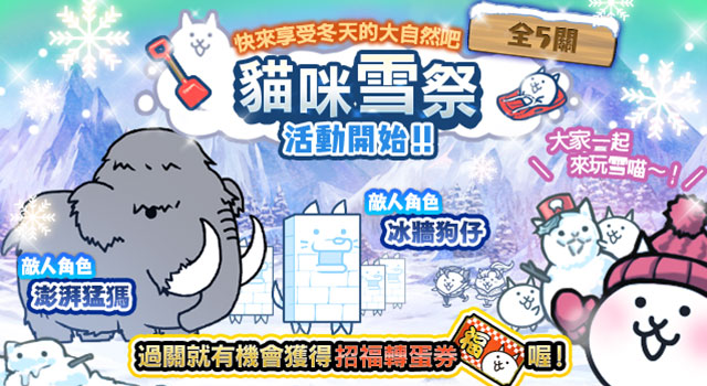 《貓咪大戰(zhàn)爭》年終活動開跑、稀有轉(zhuǎn)蛋「女王祭」開放！