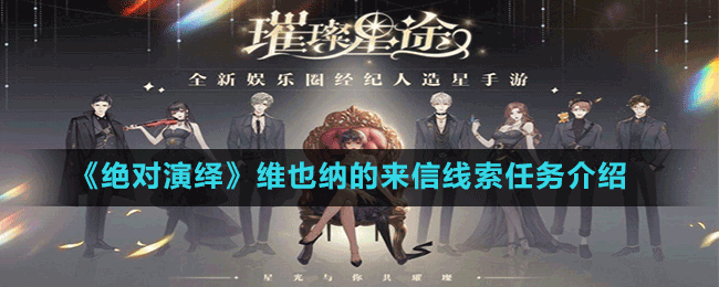 《絕對演繹》維也納的來信線索任務(wù)介紹