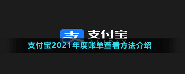 支付寶2021年度總結報告查看方法介紹