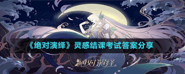 《絕對演繹》靈感結課考試答案分享