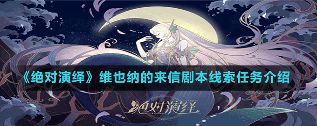 《絕對演繹》維也納的來信劇本線索任務介紹