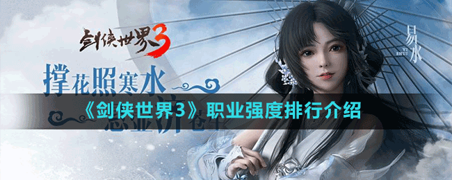 《劍俠世界3》職業(yè)強度排行介紹