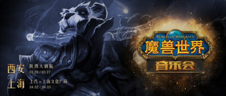 《魔獸世界》音樂(lè)會(huì)全國(guó)巡演即將開(kāi)始，首發(fā)西安、上海雙城