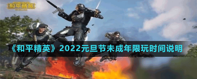 《和平精英》2022元旦節(jié)未成年限玩時(shí)間說明