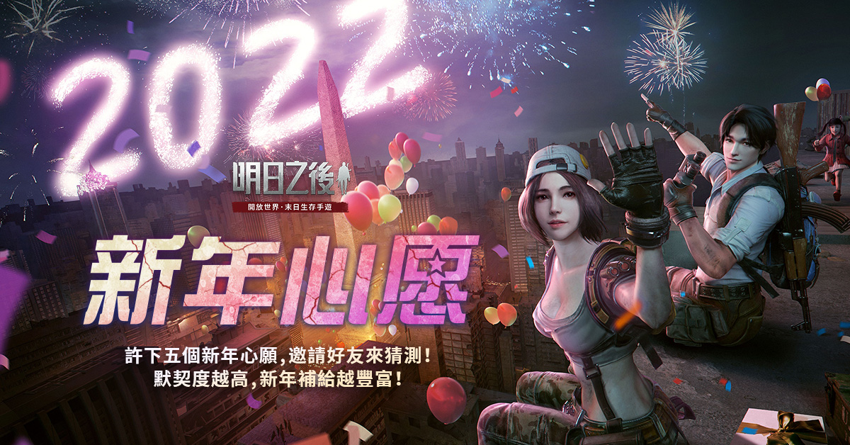 《明日之后》新年活動(dòng)華麗展開考驗(yàn)好友默契贏新年補(bǔ)給！
