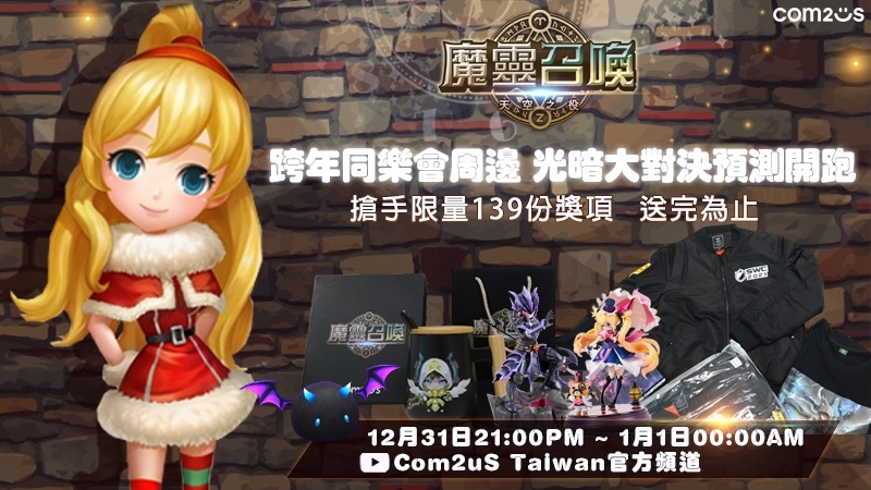 《魔靈召喚》告別2021迎接2022！跨年大型直播活動(dòng)送出139份豪禮