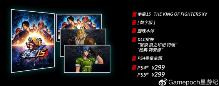 《拳皇15》PS4、PS5國行版定價公布，299元起，明年第一季度發(fā)售
