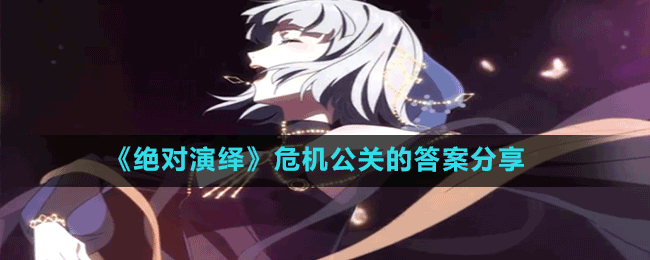 《絕對(duì)演繹》危機(jī)公關(guān)的答案分享