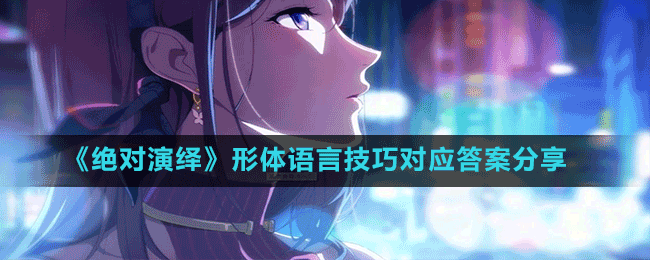 《絕對演繹》形體語言技巧對應(yīng)答案分享