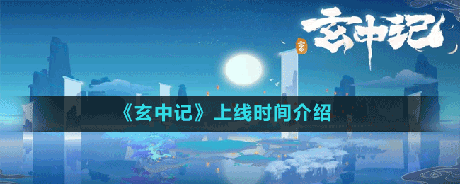 《玄中記》上線時(shí)間介紹