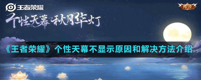 《王者榮耀》個(gè)性天幕不顯示原因和解決方法介紹