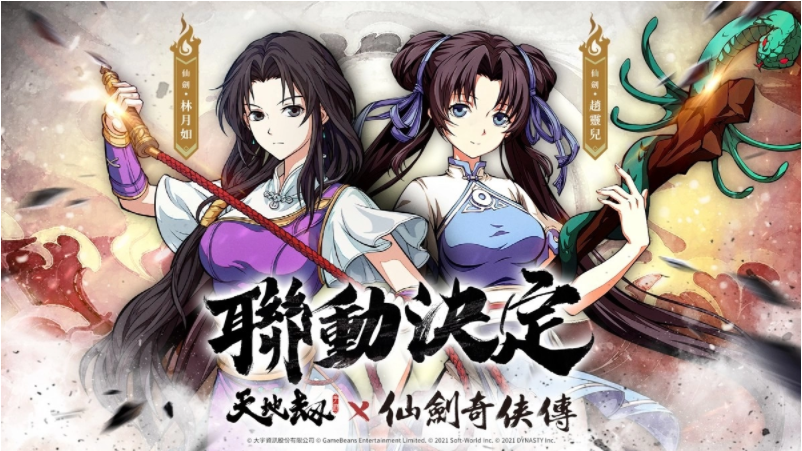《天地劫》X《仙劍奇?zhèn)b傳》聯(lián)動(dòng)決定天地有氣，仙劍問(wèn)情！