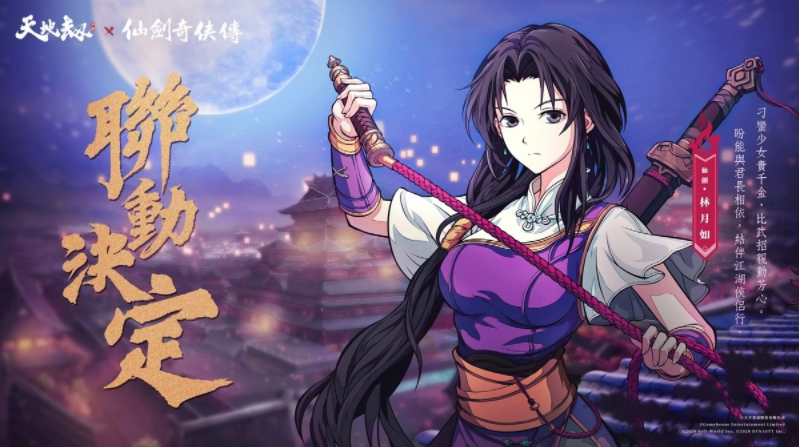 《天地劫》X《仙劍奇?zhèn)b傳》聯(lián)動(dòng)決定天地有氣，仙劍問(wèn)情！