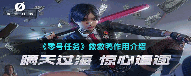 《零號任務(wù)》救救鴨作用介紹