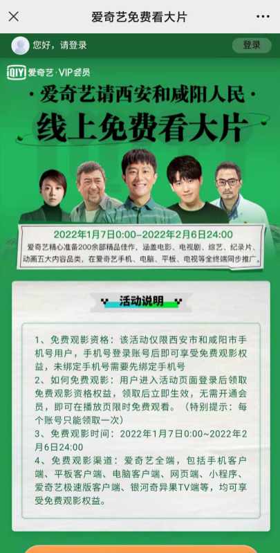 愛(ài)奇藝：西安和咸陽(yáng)人民可免費(fèi)觀看1個(gè)月大片！
