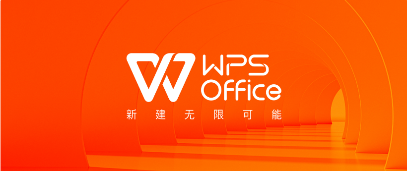 國(guó)民辦公軟件WPS宣布品牌升級(jí)：新建無(wú)限可能
