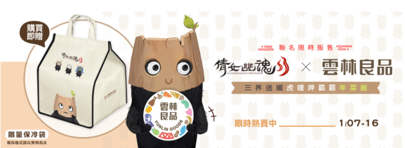 《倩女幽魂II》x《云林良品》聯(lián)手推出跨界年菜組、全新系統(tǒng)即將上市！