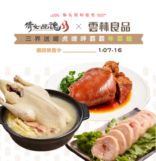 《倩女幽魂II》x《云林良品》聯(lián)手推出跨界年菜組、全新系統(tǒng)即將上市！