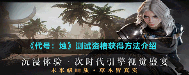 《代號：燭》測試資格獲得方法介紹