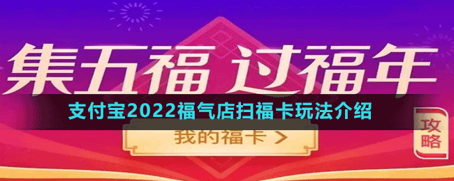支付寶2022福氣店掃?？ㄍ娣ń榻B