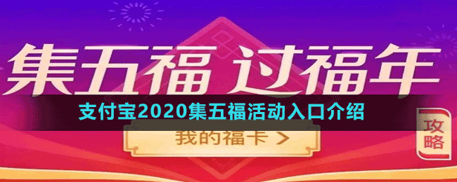 支付寶2020集五福活動入口介紹