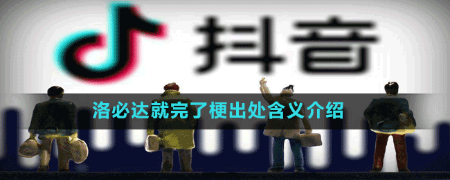 洛必達就完了梗出處含義介紹