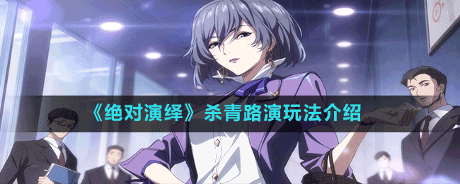 《絕對(duì)演繹》殺青路演玩法介紹