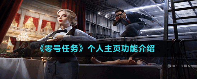 《零號任務》個人主頁功能介紹