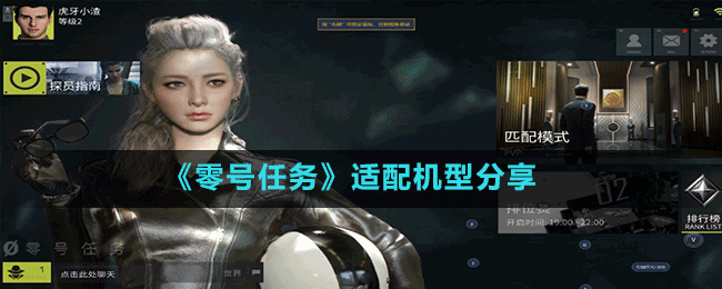 《零號任務》適配機型分享