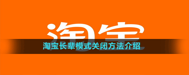 淘寶長輩模式關(guān)閉方法介紹