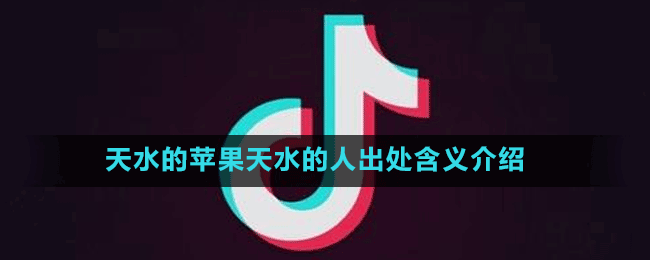 天水的蘋果天水的人出處含義介紹