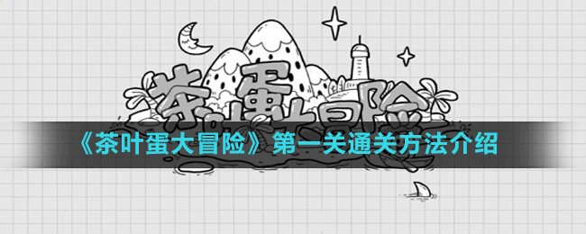 《茶葉蛋大冒險》第一關通關方法介紹