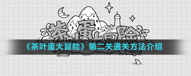 《茶葉蛋大冒險》第二關(guān)通關(guān)方法介紹