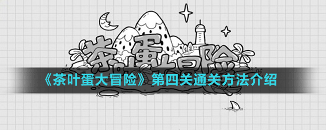 《茶葉蛋大冒險》第四關通關方法介紹