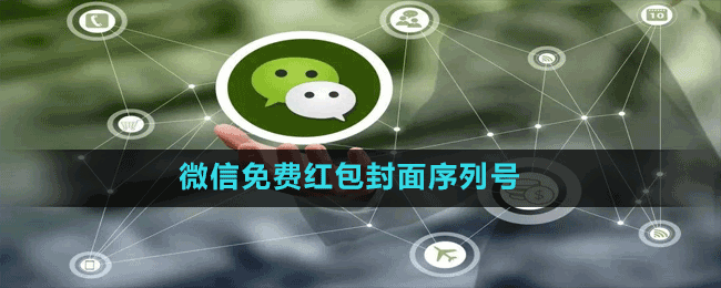 微信免費紅包封面序列號