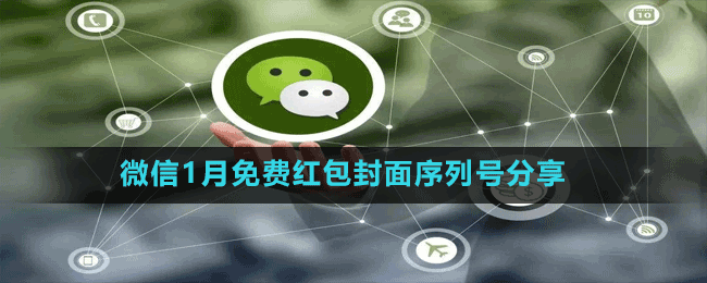 微信1月免費(fèi)紅包封面序列號(hào)分享