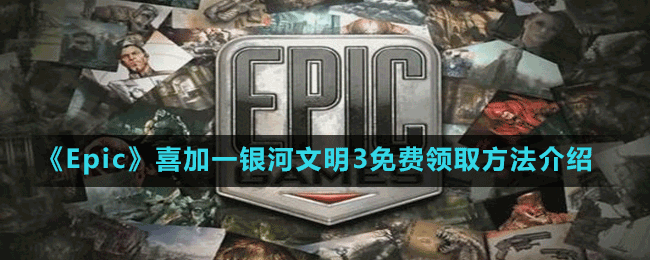 《Epic》喜加一銀河文明3免費領取方法介紹