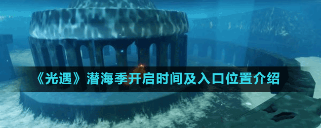 《光遇》潛海季開啟時(shí)間及入口位置介紹